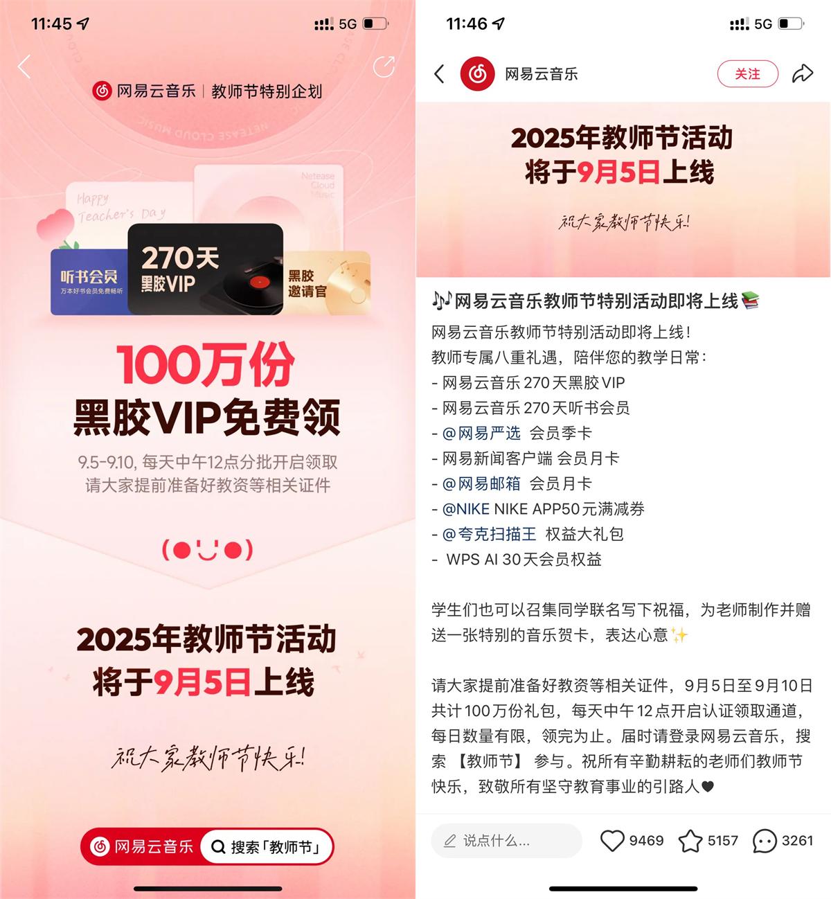 网易云音乐推出教师节专属福利：免费领270天会员