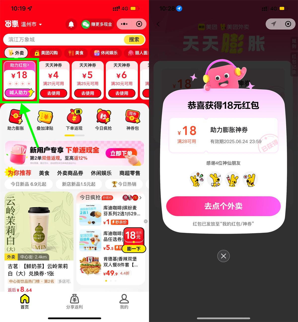 美团推出4人助力活动，领取28-18元外卖优惠券