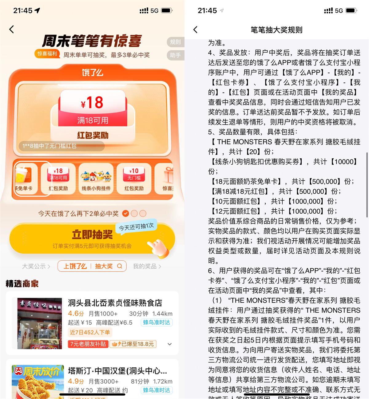 饿了么周末免单抽奖大放送