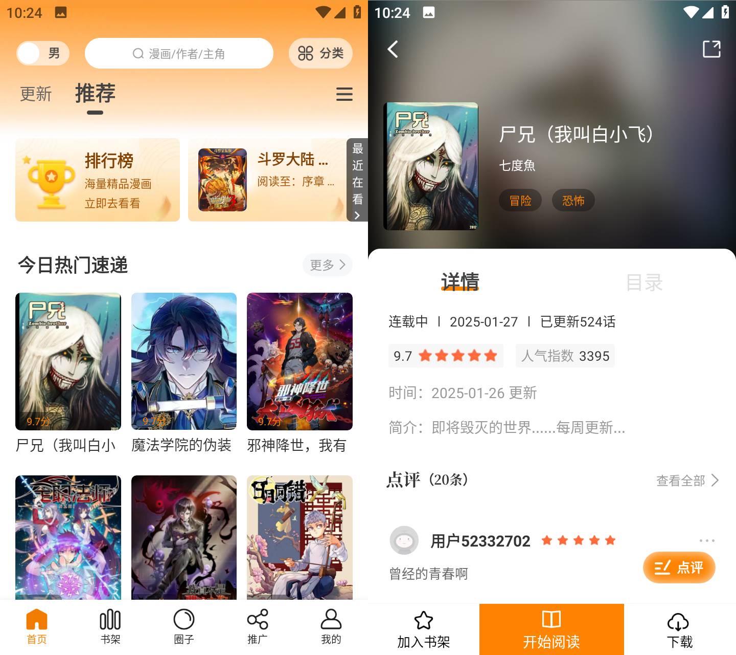 Android漫天星漫画v3.0.0无广告纯净版