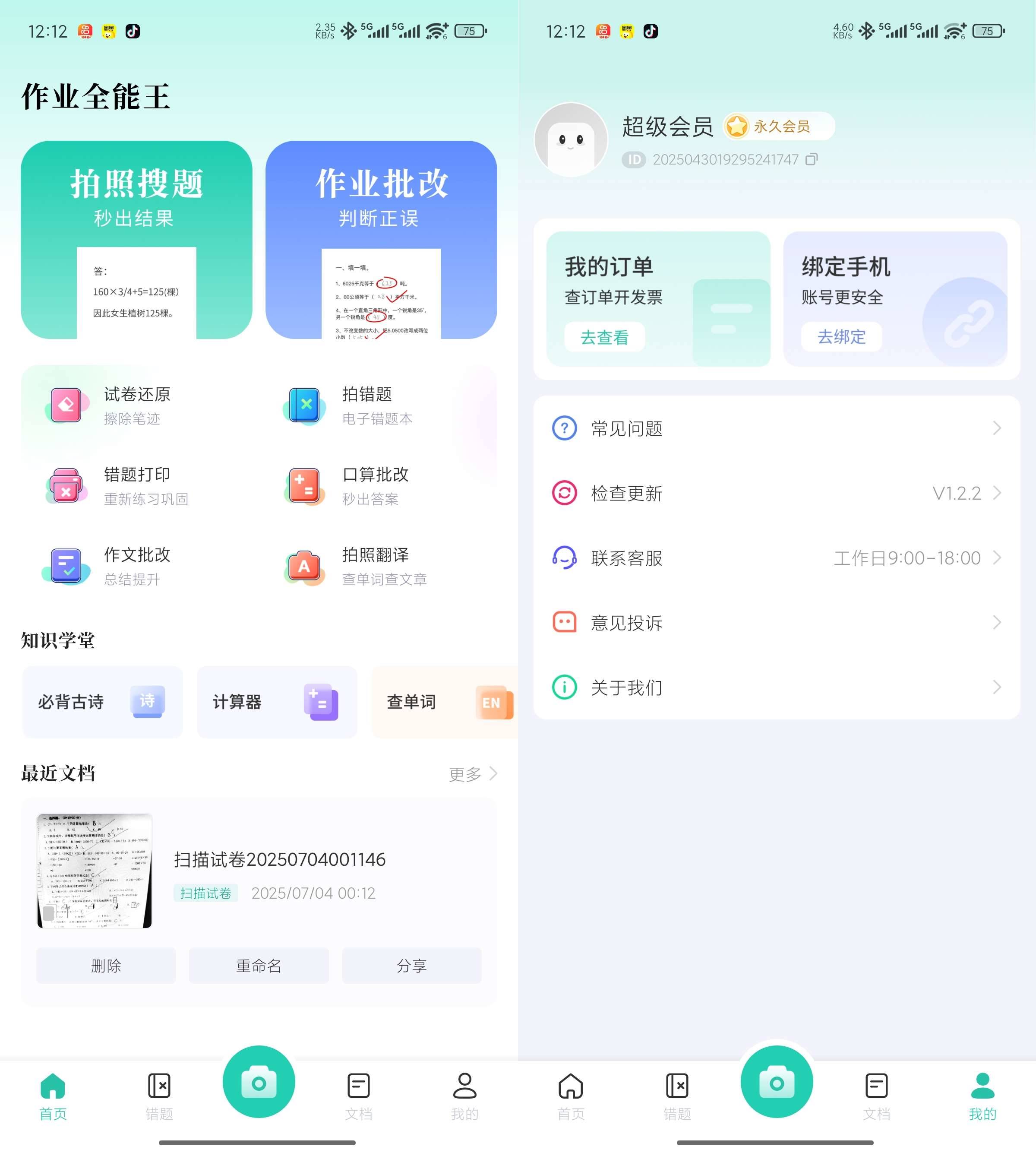 Android作业辅助全能版v1.2.2会员解锁版