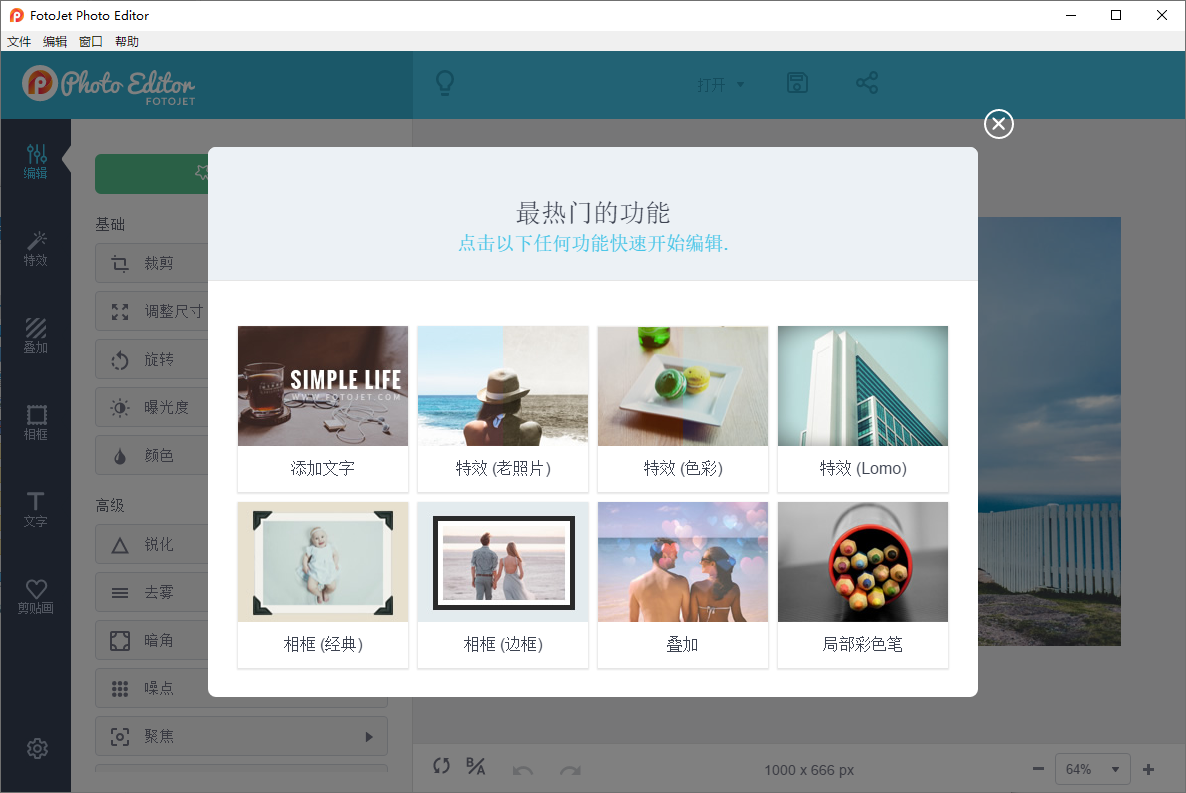 FotoJet Photo Editor v1.2.9 在线多语便携版