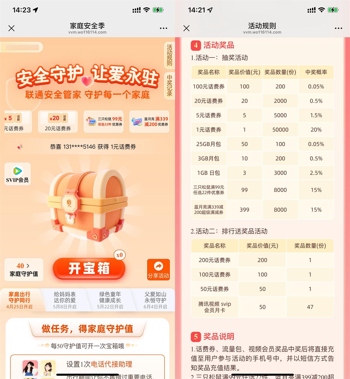 联通家庭安全季话费抽奖活动，最高可赢100元