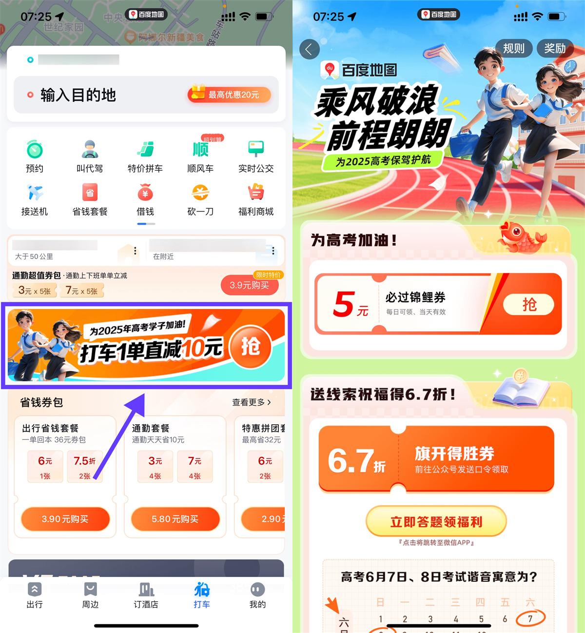 百度发放高考加油5元打车优惠券