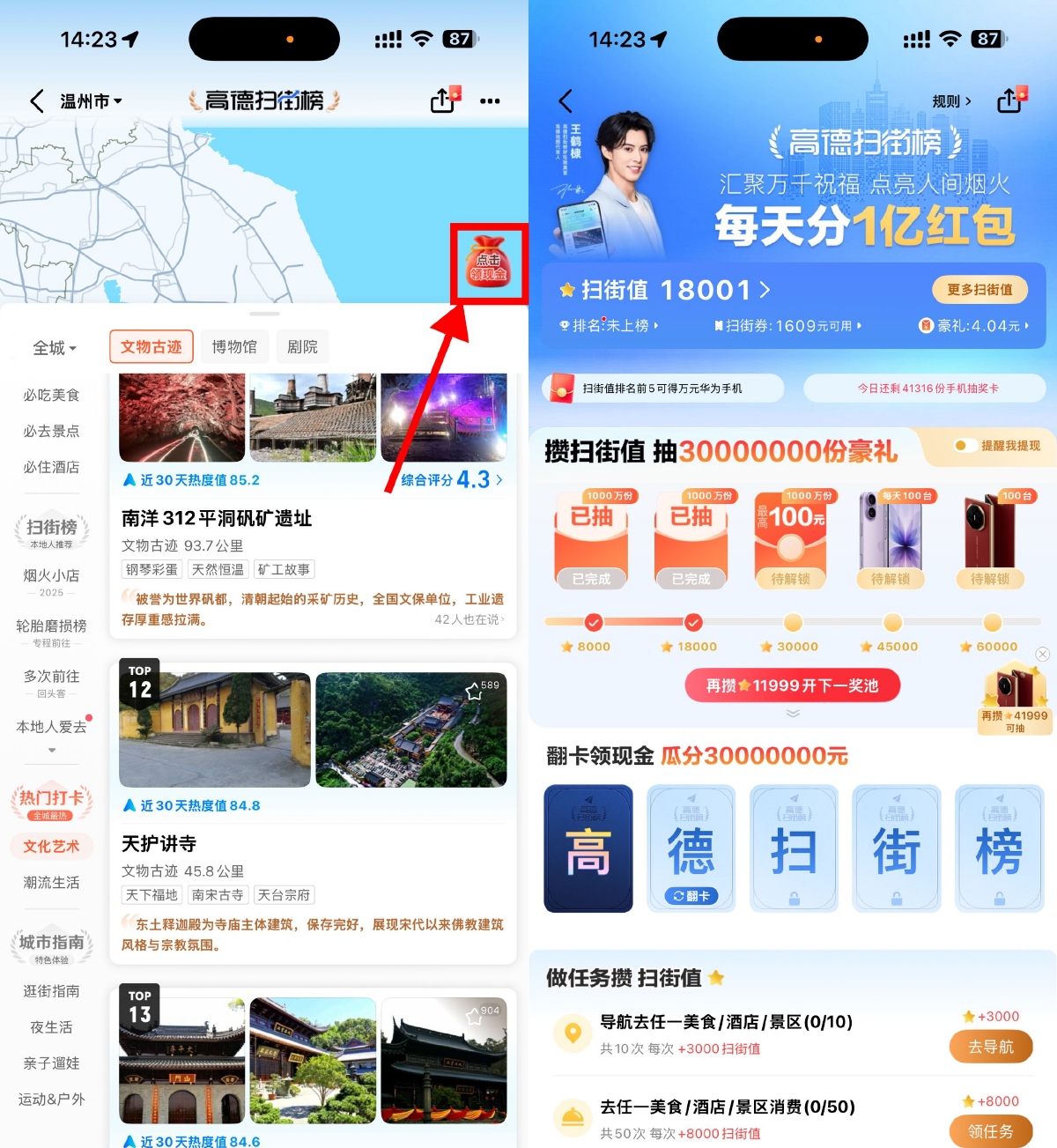 使用高德地图扫街榜，轻松领取6元红包