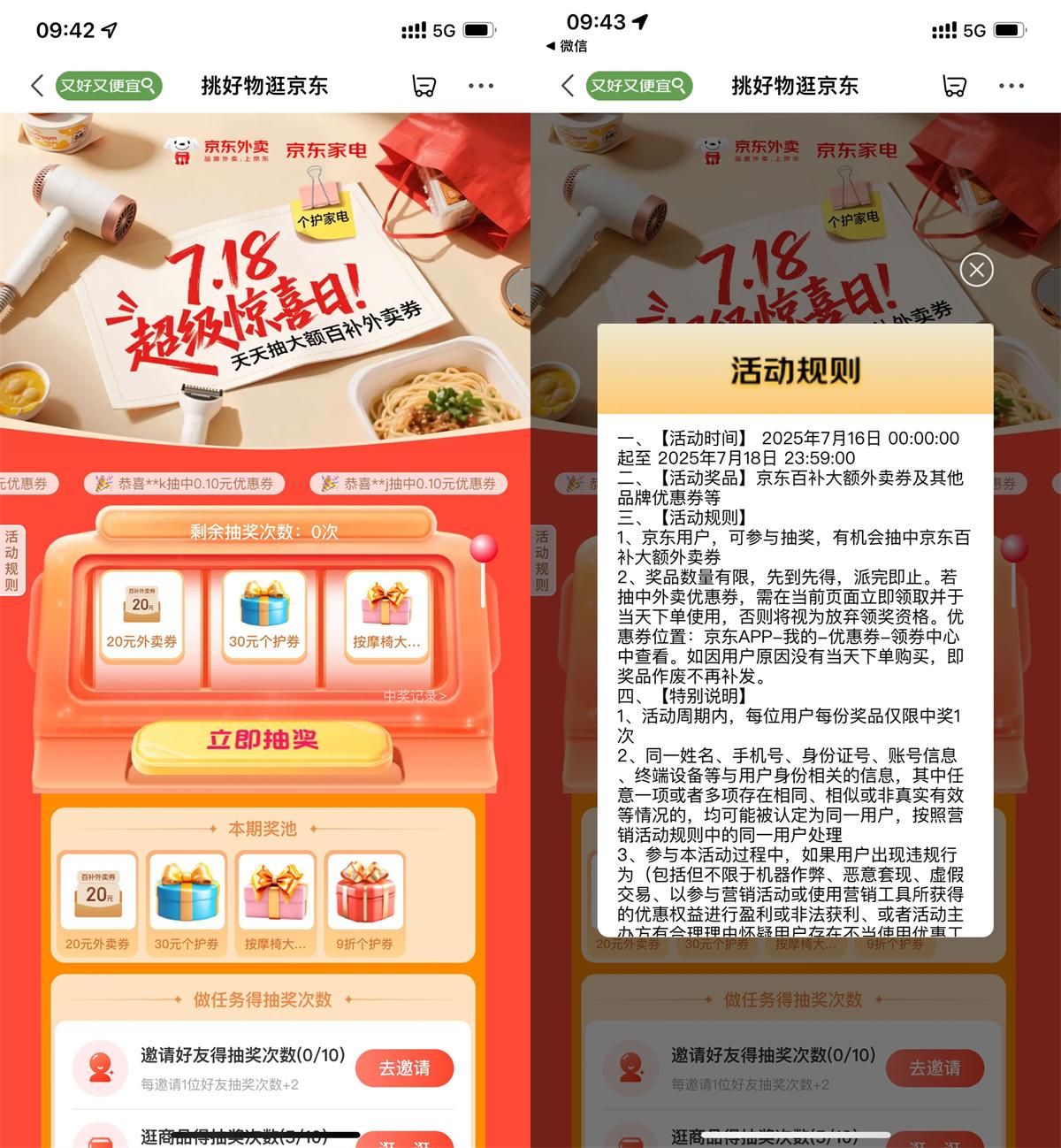 京东超惊喜日：20元外卖券等你抽