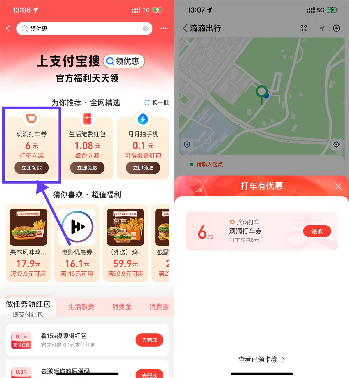 支付宝领取滴滴或高德6元打车优惠券