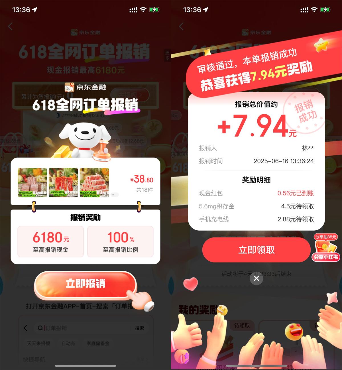 京东金融618报销活动，随机红包大放送