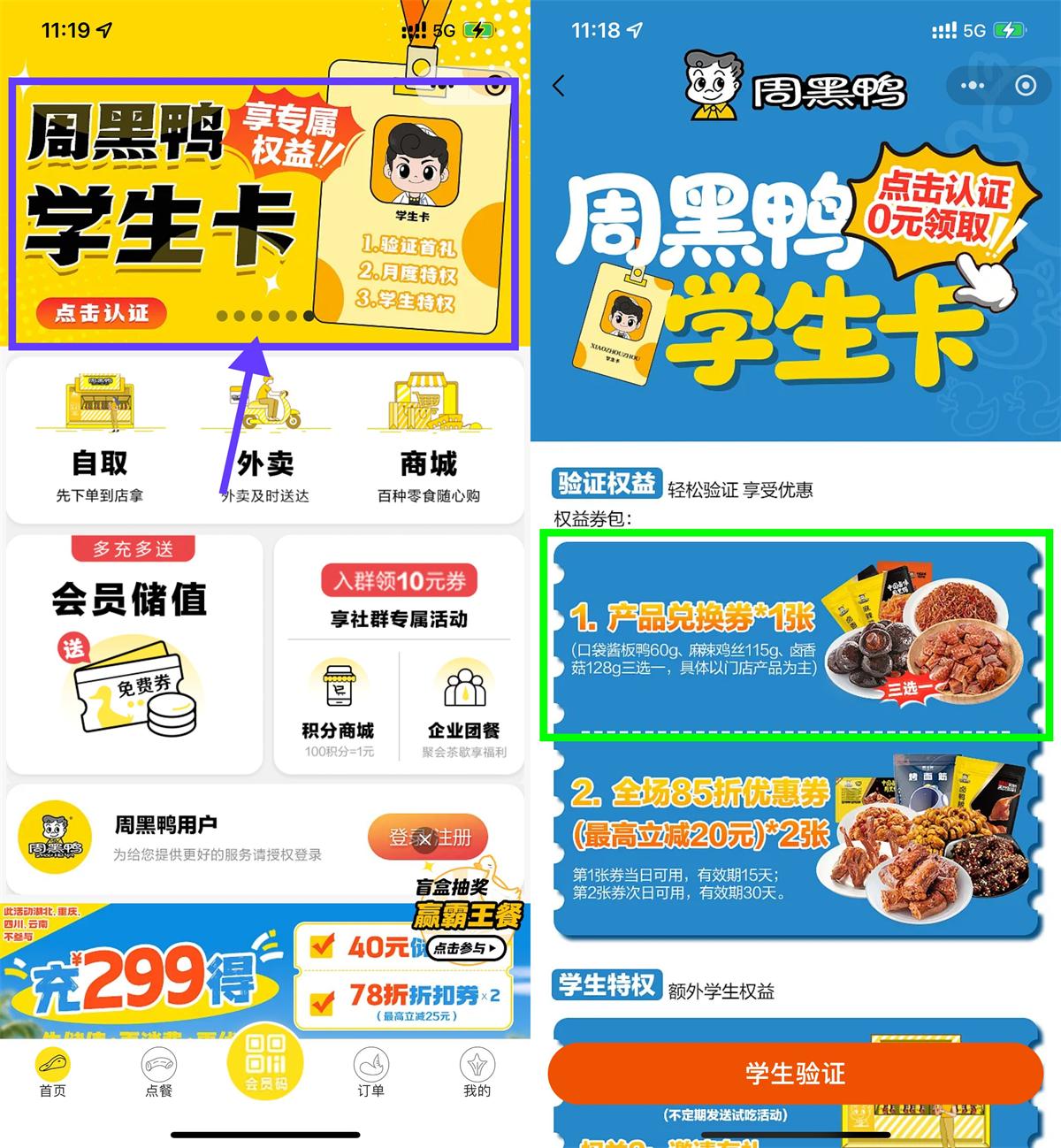 周黑鸭推行学生认证，免费菜品等你来领