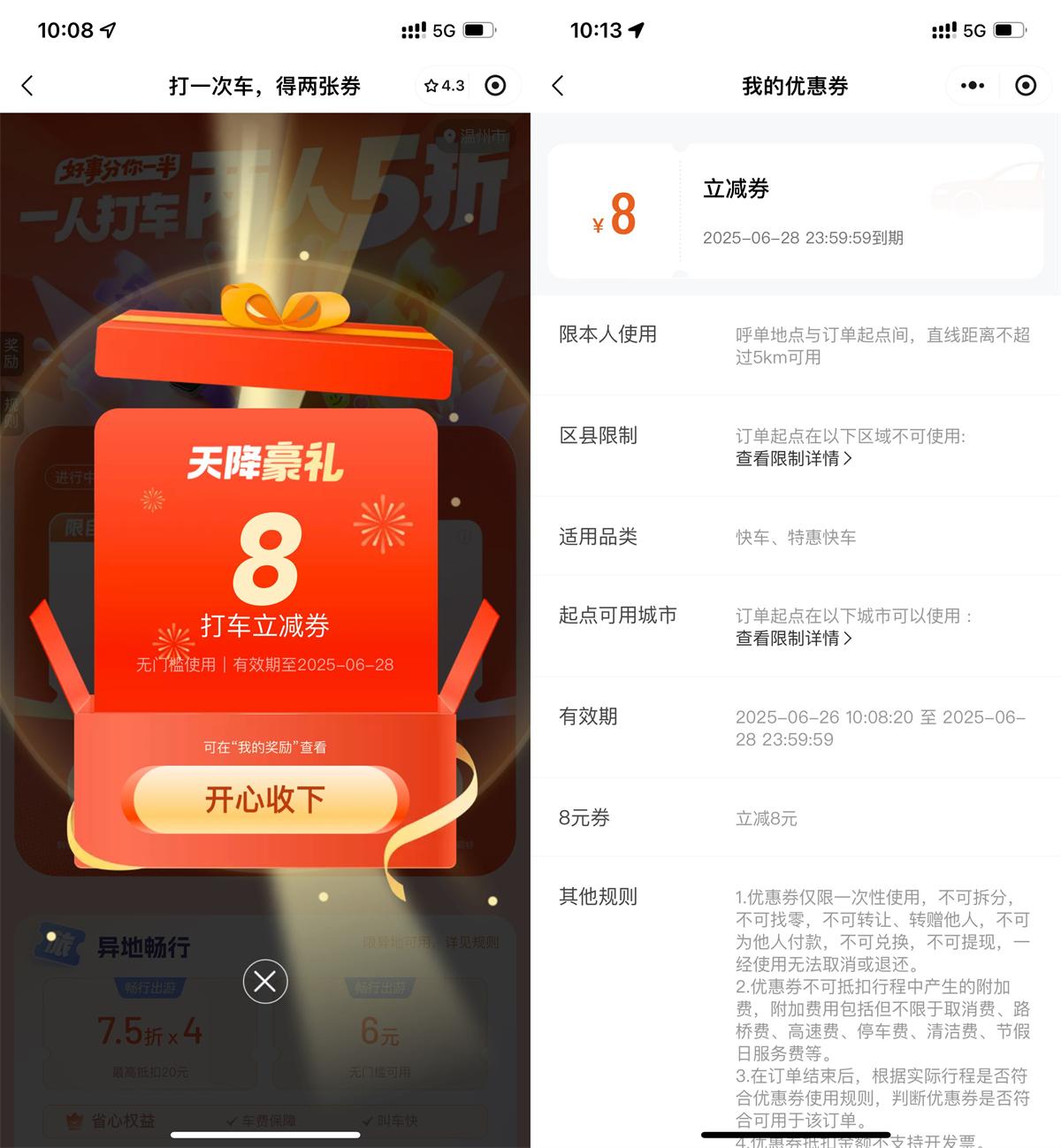 滴滴打车部分城市限时领取8元优惠券