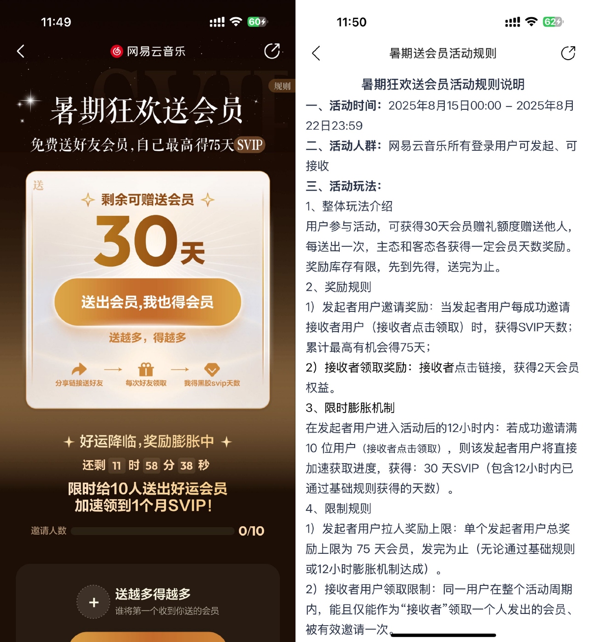 网易云音乐：免费互赠黑胶VIP会员活动