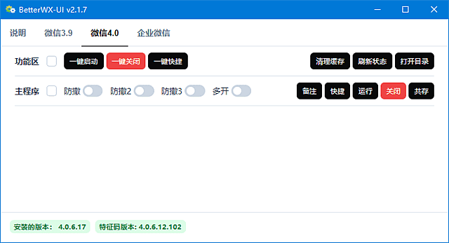 BetterWX-UI v2.1.7：支持微信多开、防撤回及提示功能的中文绿色版