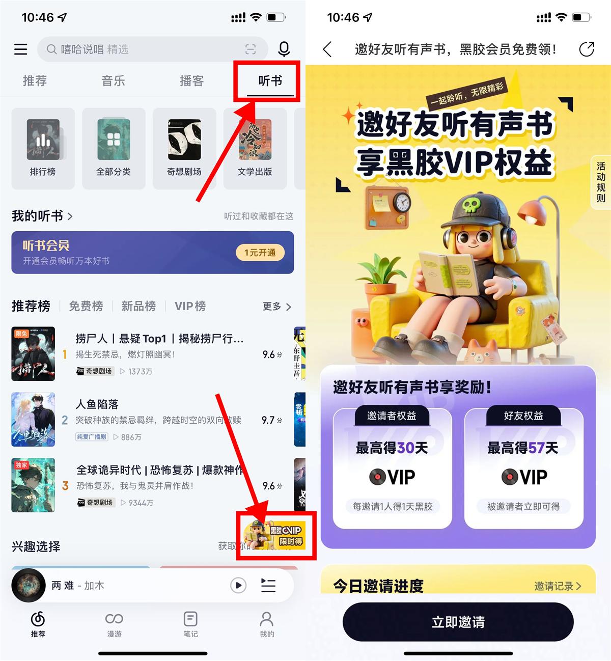 网易云音乐推出听书邀请活动，邀请好友共同享受会员权益