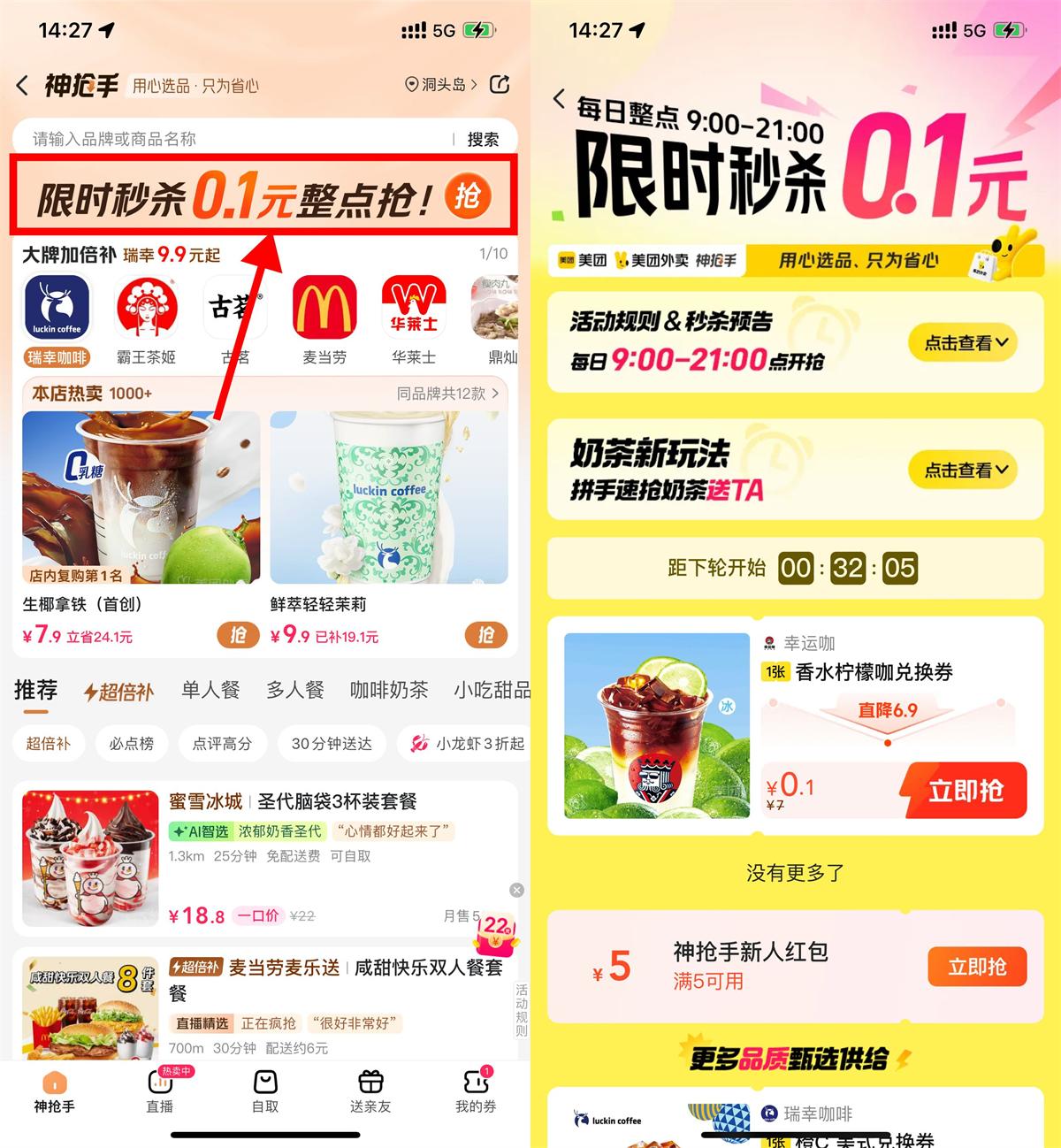 美团神抢手限时抢购，0.1元起抢奶茶