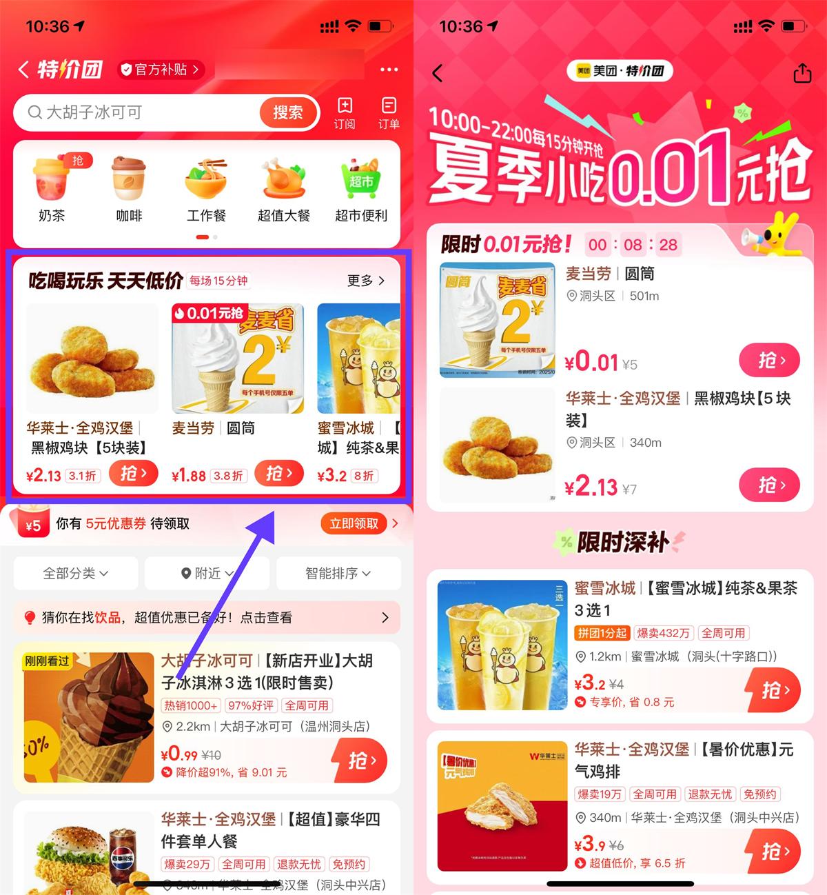 美团0.01元起特价团购美食奶茶