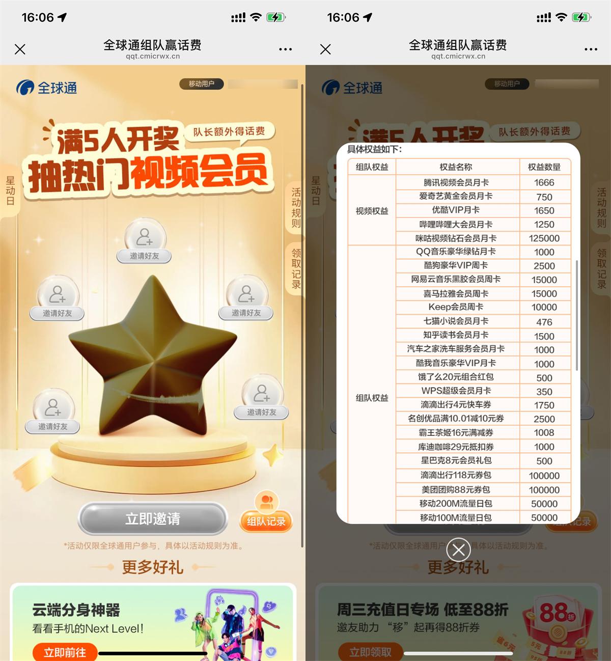 全球通用户组队赢取视频会员大奖