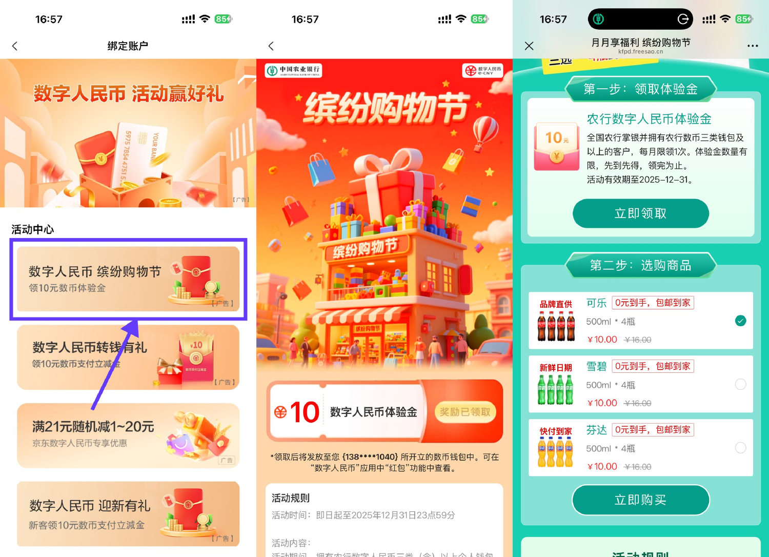 农行领取10元数字货币红包，0元购汽水
