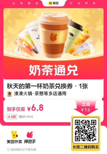 秋季必备！6.8抢首杯奶茶通兑券