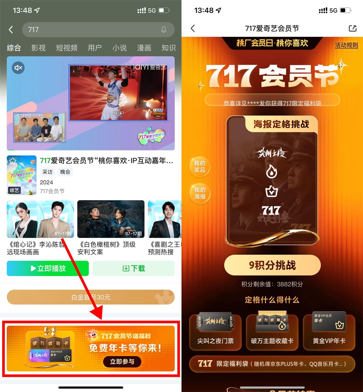 爱奇艺717会员节豪礼连连，京东PLUS等你来抽