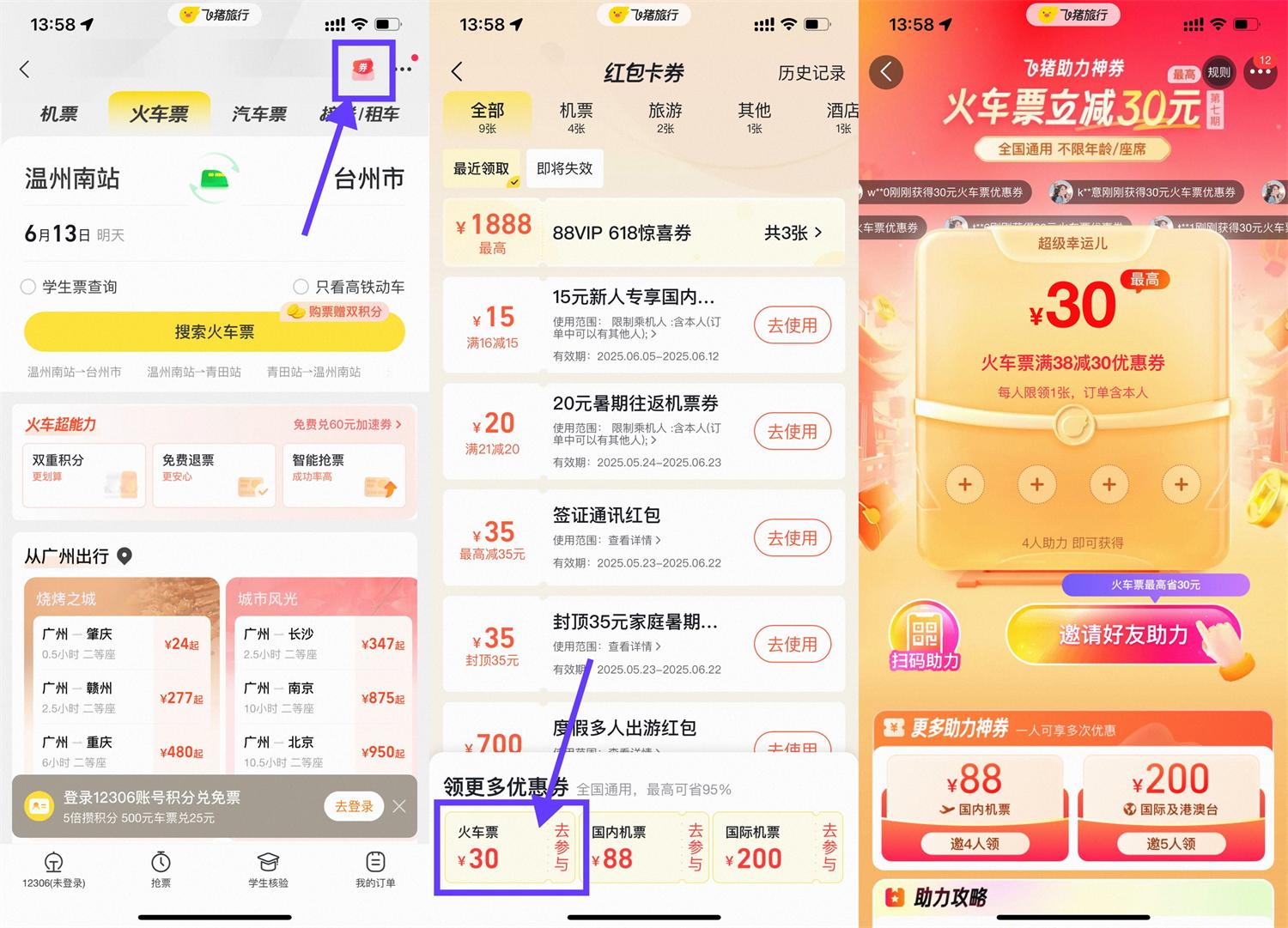 飞猪四人团结助力，轻松领取30元火车票优惠券