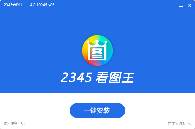 2345看图王v13.3.0.12307安装版（去广告精简）