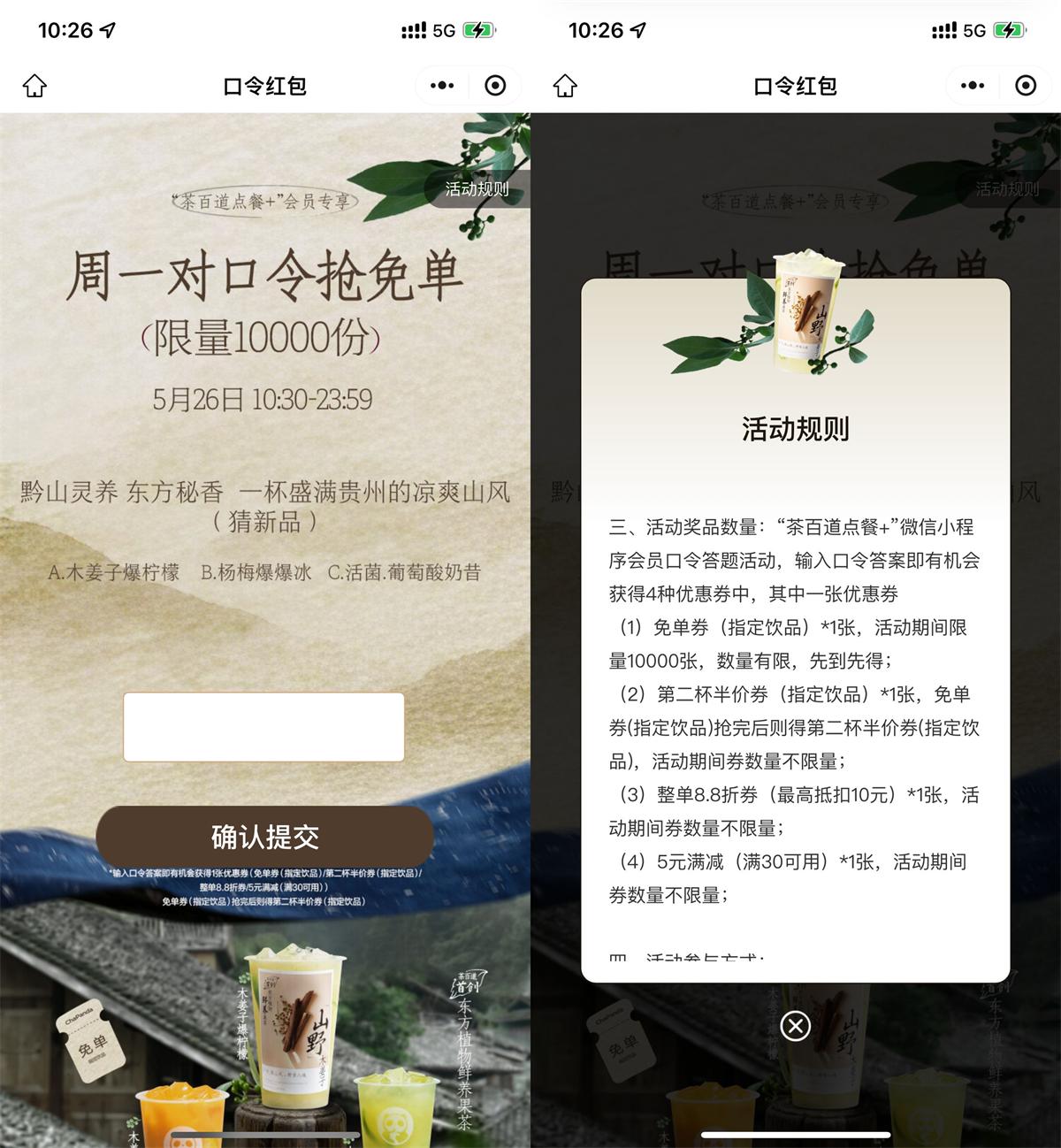 茶百道周一万份免单券限时抢