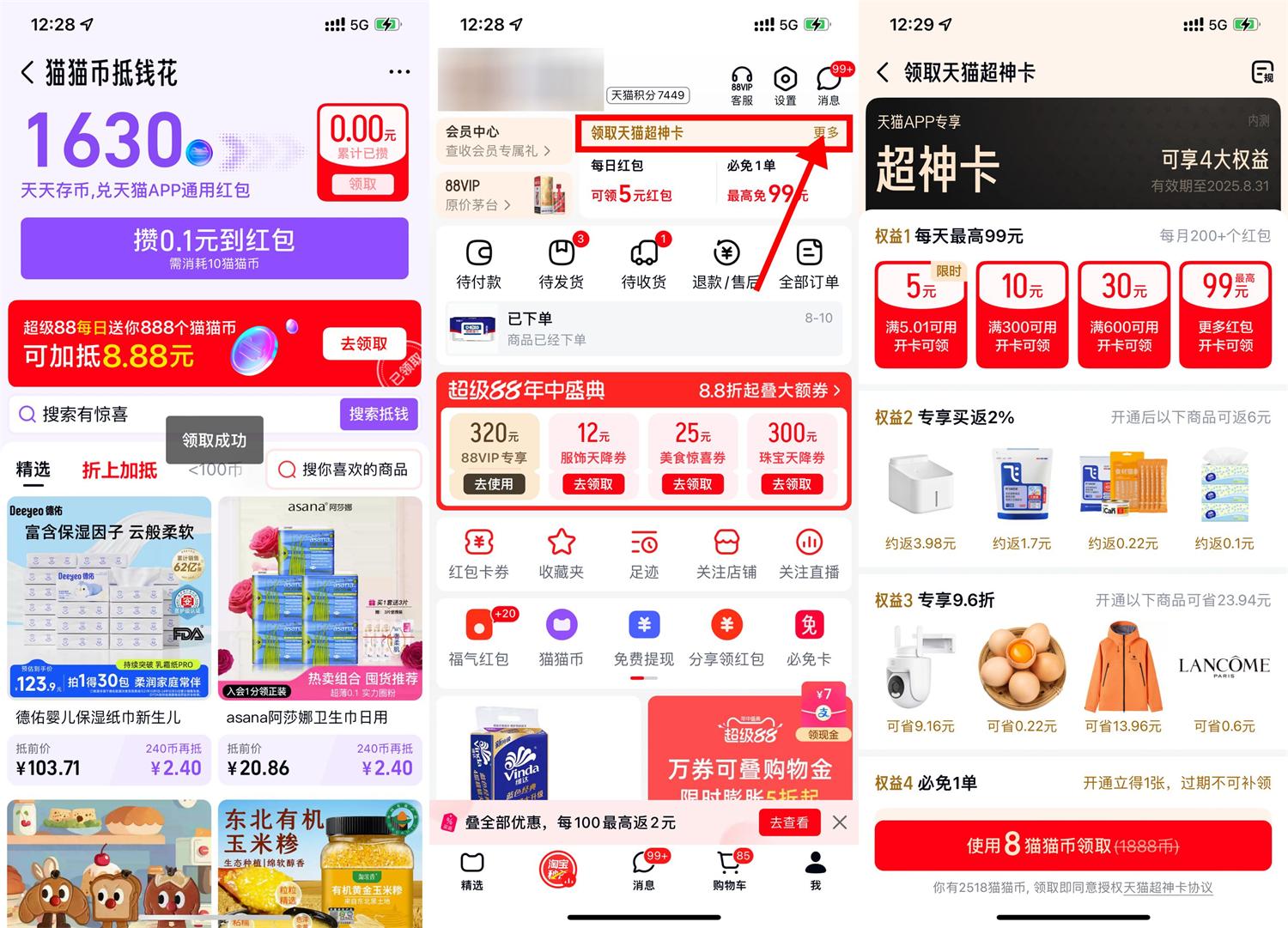 天猫免费开通超神卡，立得5元红包