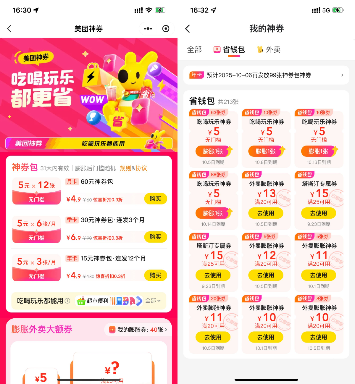 美团实惠购：4.9元得12张5元膨胀神券