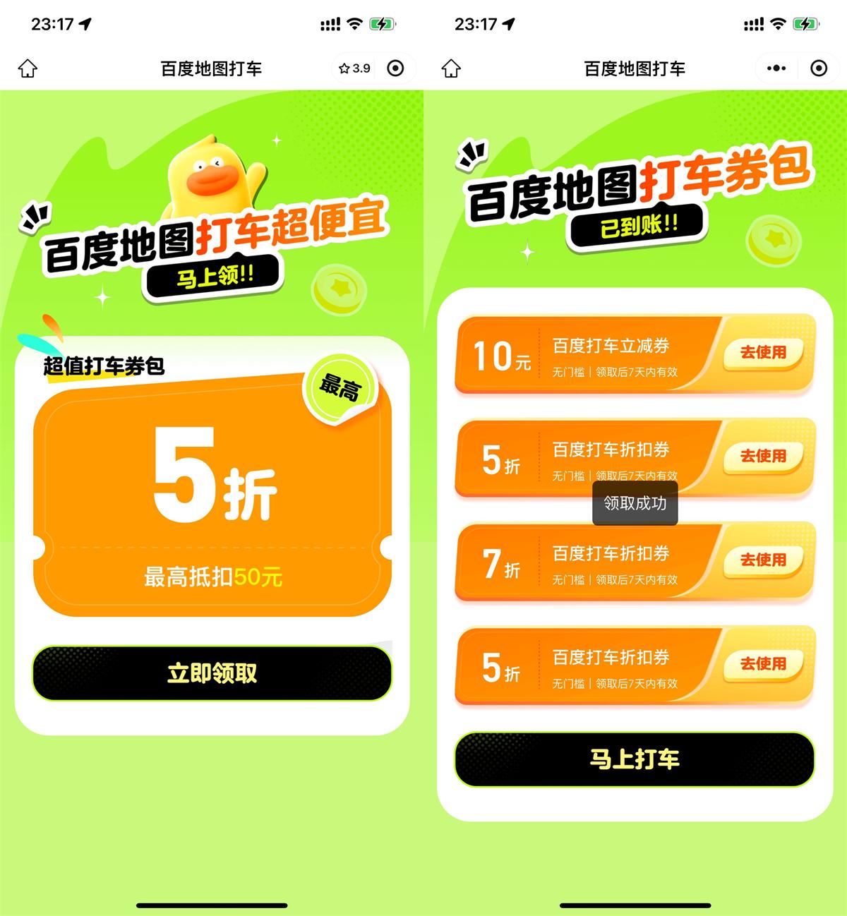 百度打车推出10元立减券和五折优惠券活动