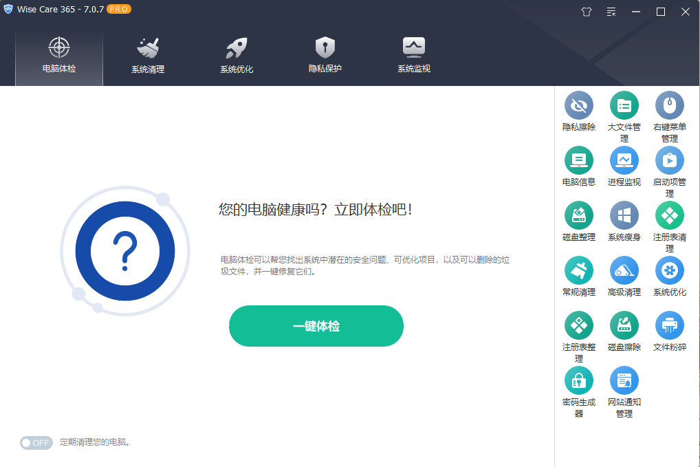 WiseCare365系统优化工具v7.2.7.706多语言便携版
