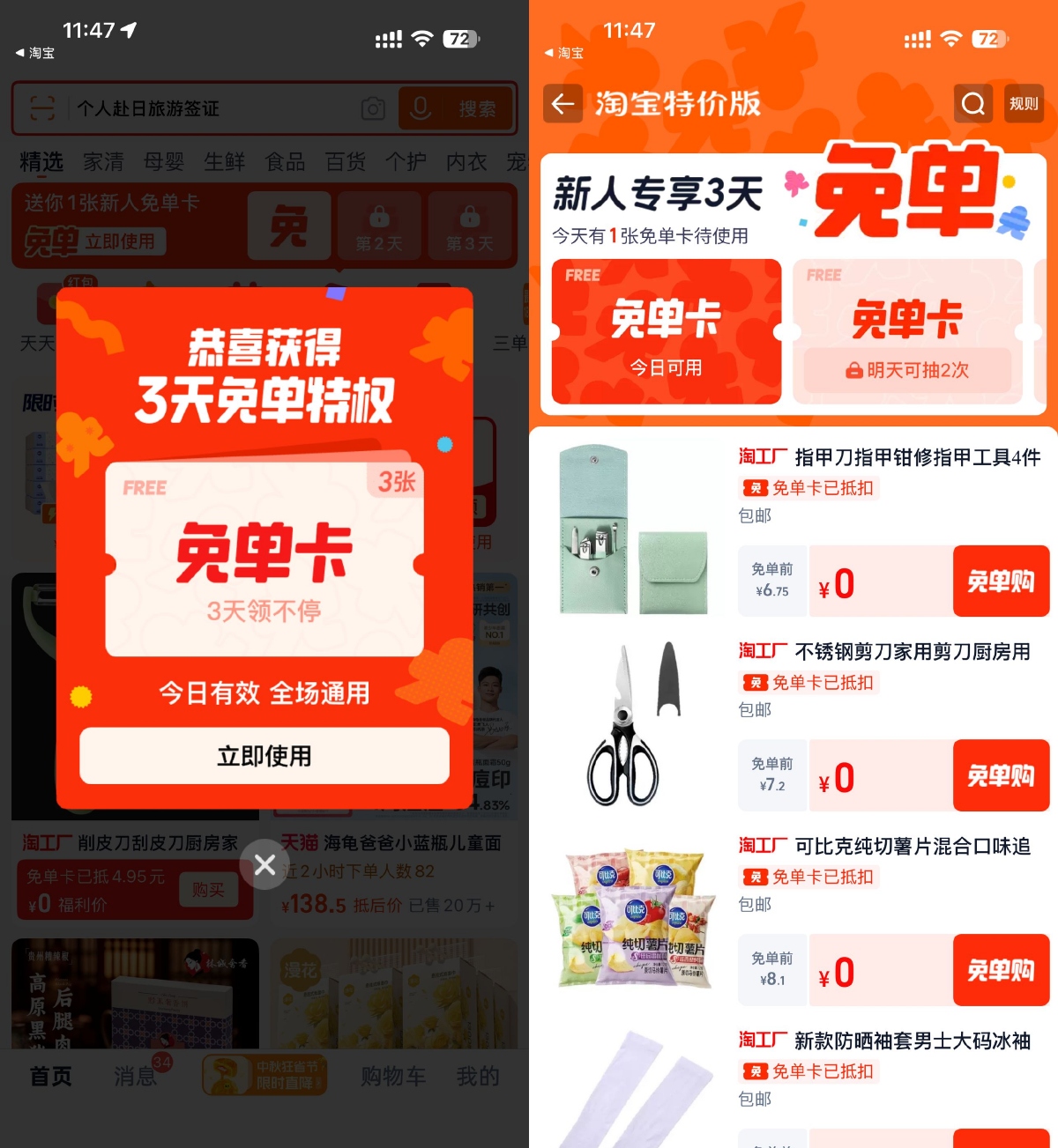 登录淘宝特价版，免费领取3天免单卡
