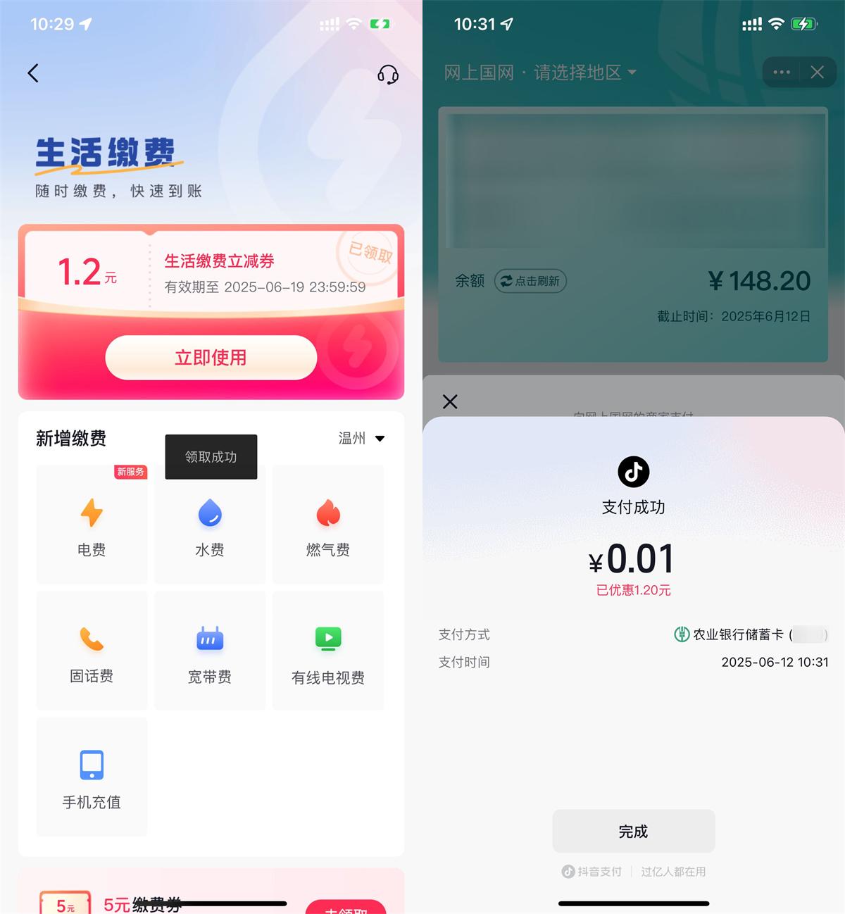 抖音特惠：0.01元起充值1.2元水电费