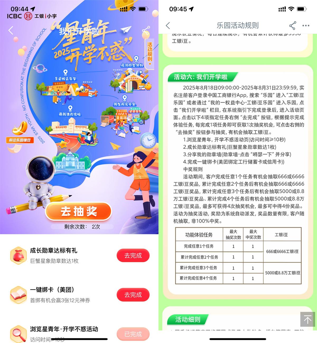 工商银行开学季活动，赢取8.8万工银i豆大奖