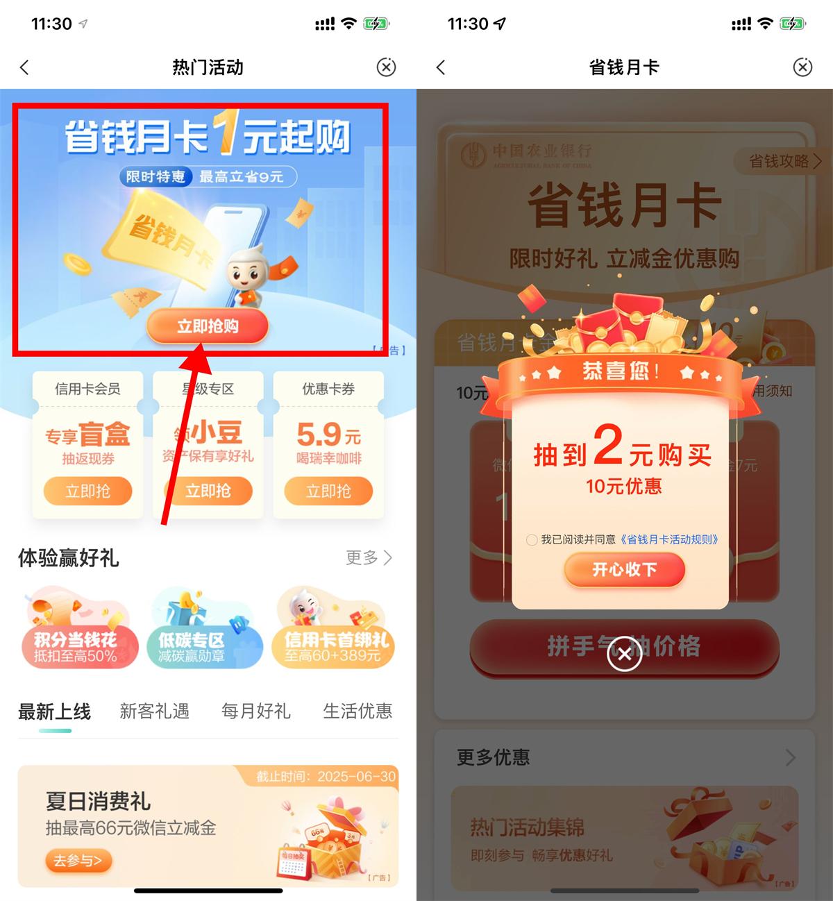 农行特惠：1元购买10元立减金月卡