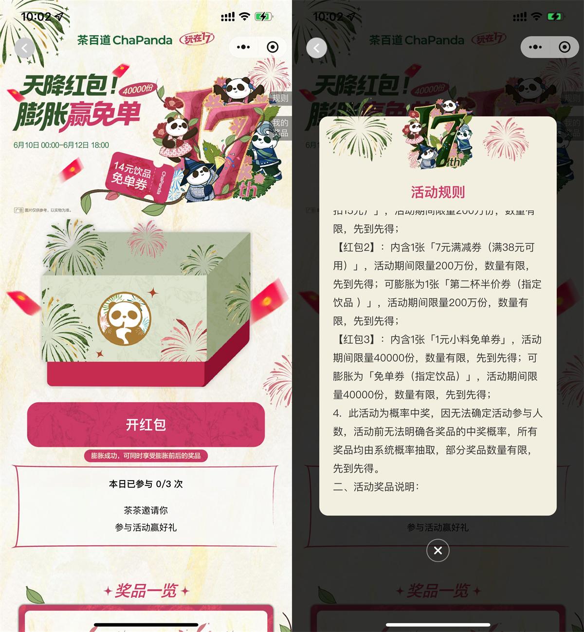 茶百道推出天降红包活动，膨胀后可得免单券