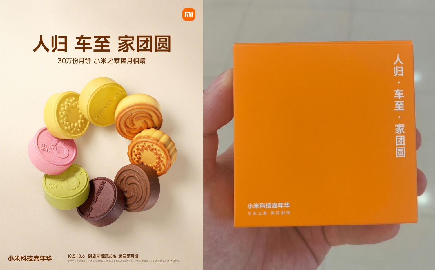 中秋佳节，到小米之家可免费领取月饼