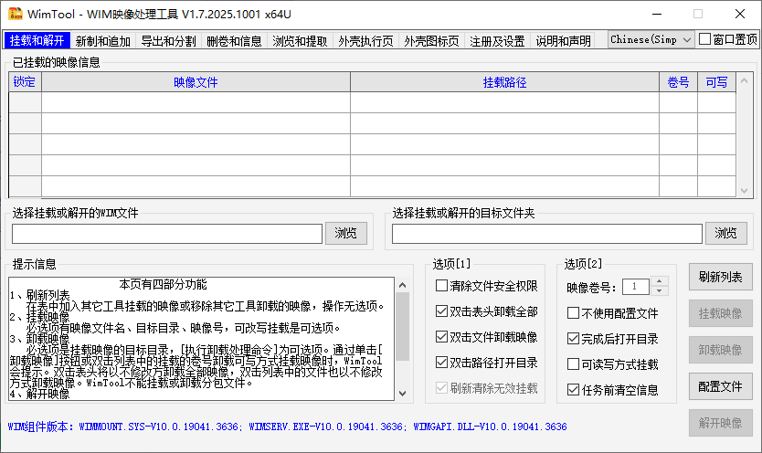 WimTool v1.7.2025.1001中文绿色版：用于解包与制作.wim文件的工具