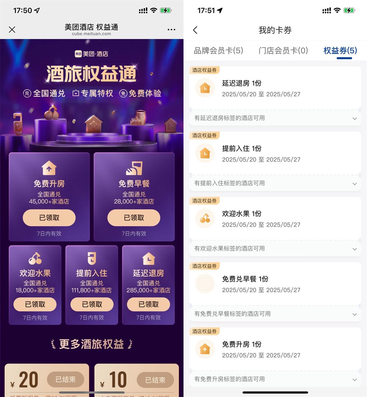 美团可领取5张酒店通用权益券