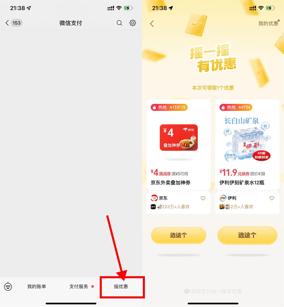 京东外卖联合微信摇一摇送叠加券