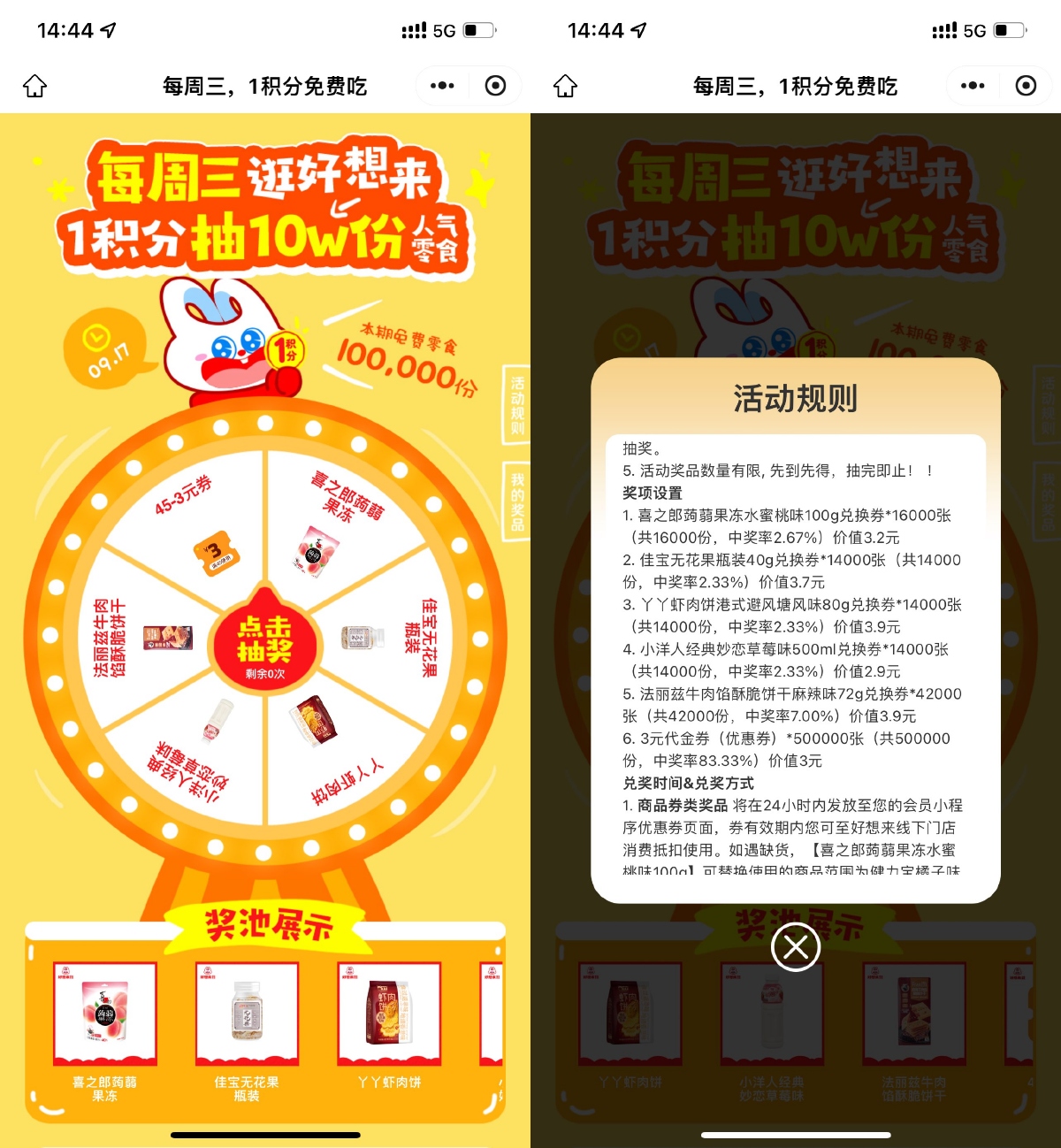 好想来周三1积分参与0元零食抽奖