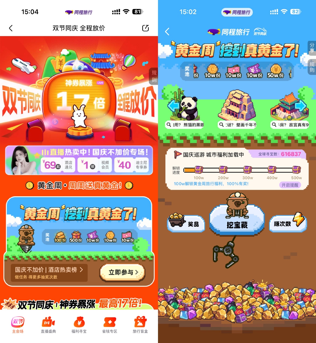 同程双节欢庆，参与寻宝赢随机红包