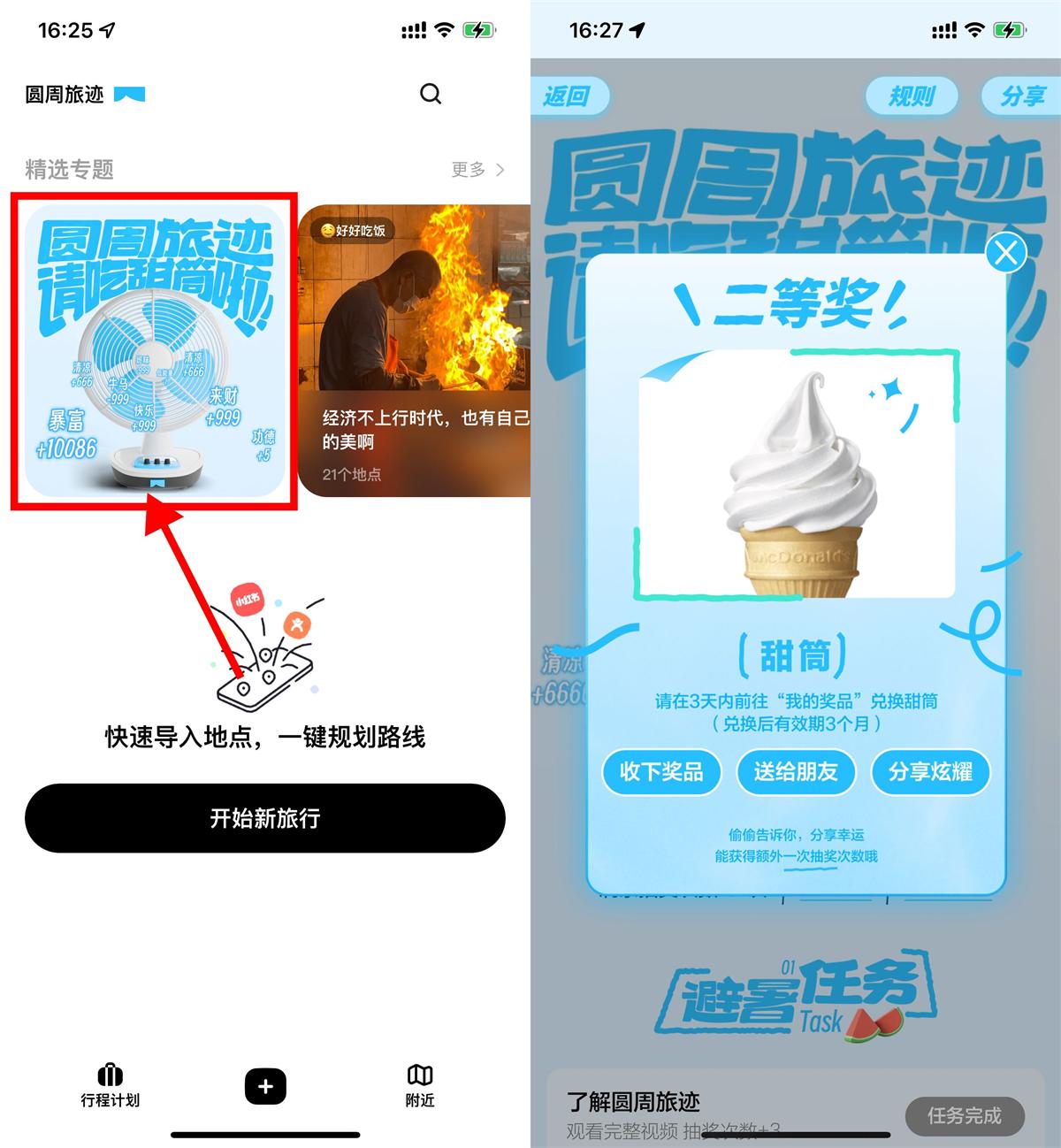 圆周旅行中尝试麦当劳甜筒冰淇淋