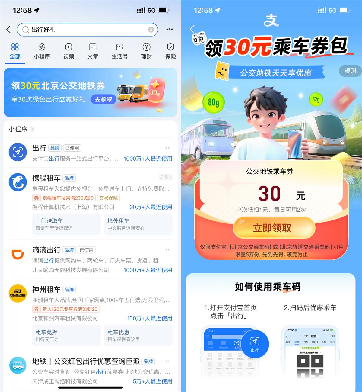支付宝在北京发放30元公交地铁优惠券