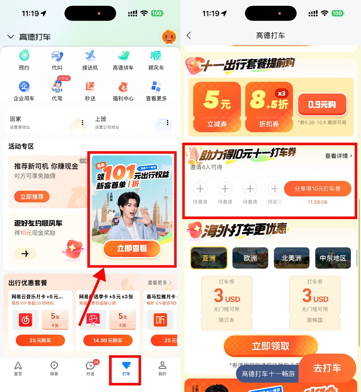 高德打车：4人助力即可获10元打车券