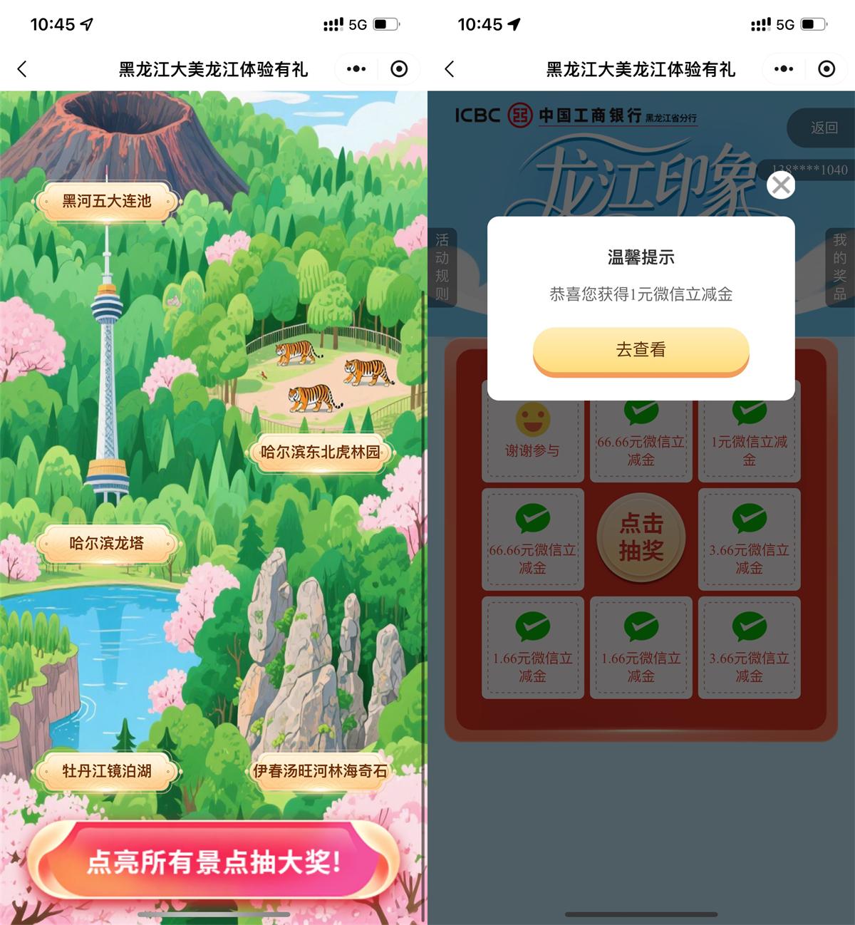 工行龙江立减金，最高可抽66元