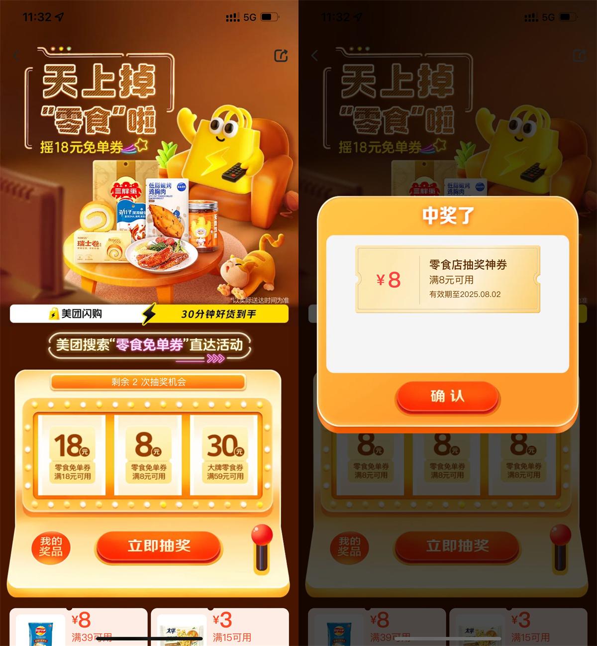 美团每日限时抽取8至18元零食免单优惠