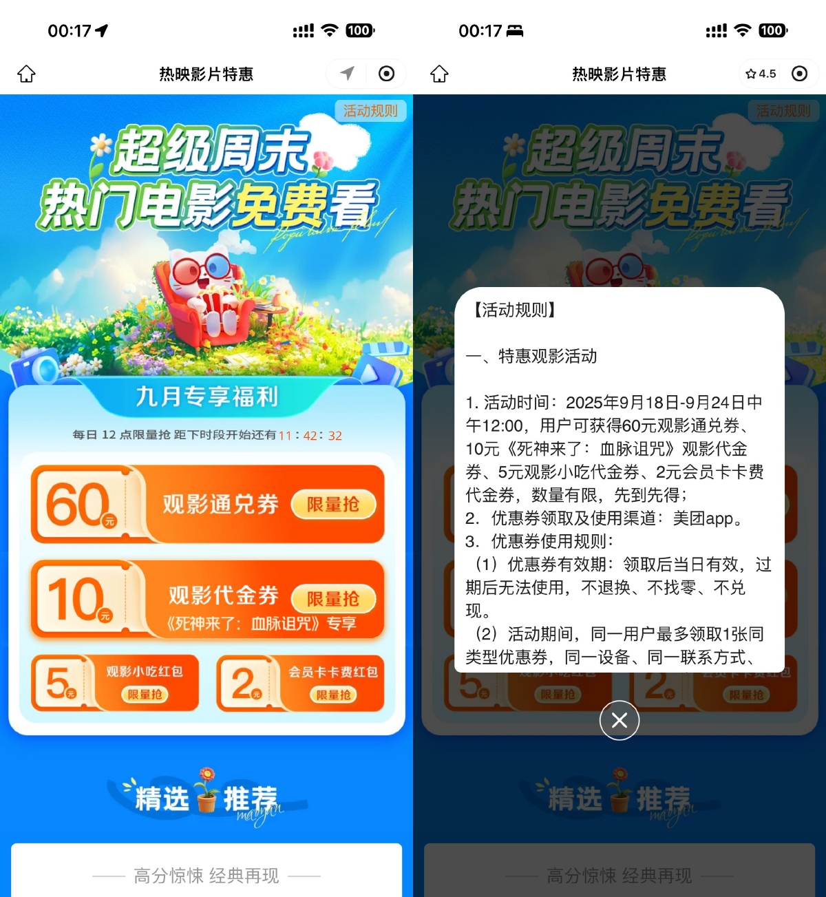 美团超级周末，畅抢60元电影票优惠券