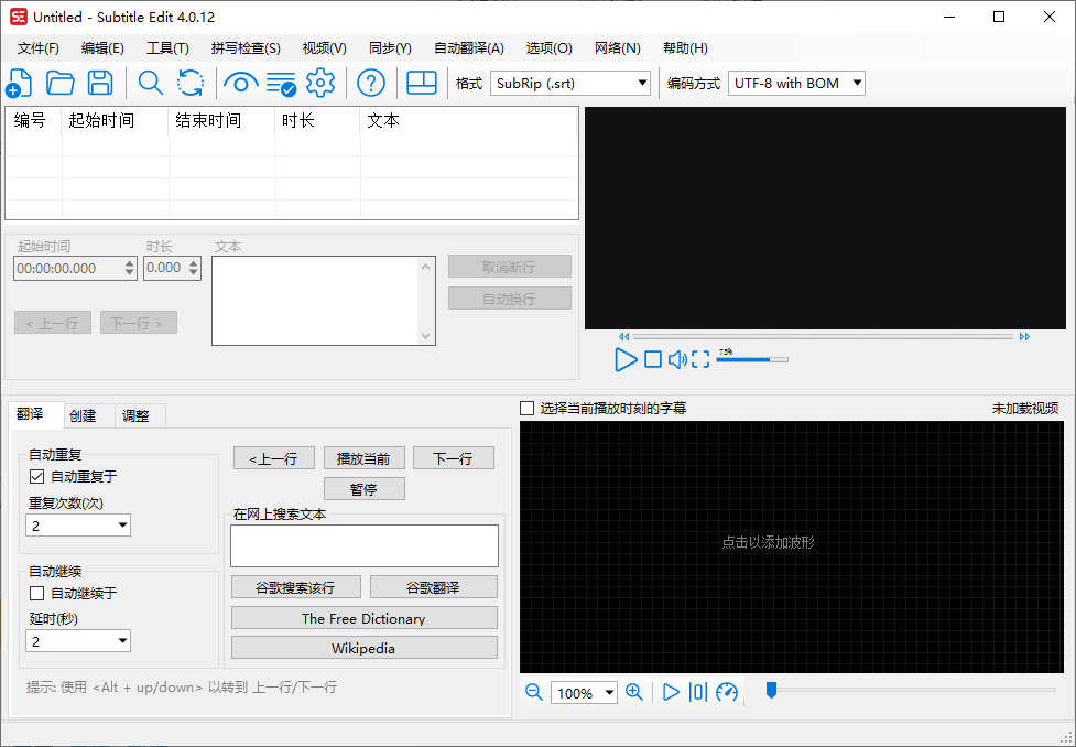SubtitleEdit字幕编辑软件v4.0.13.82Beta中文版（绿色免安装）
