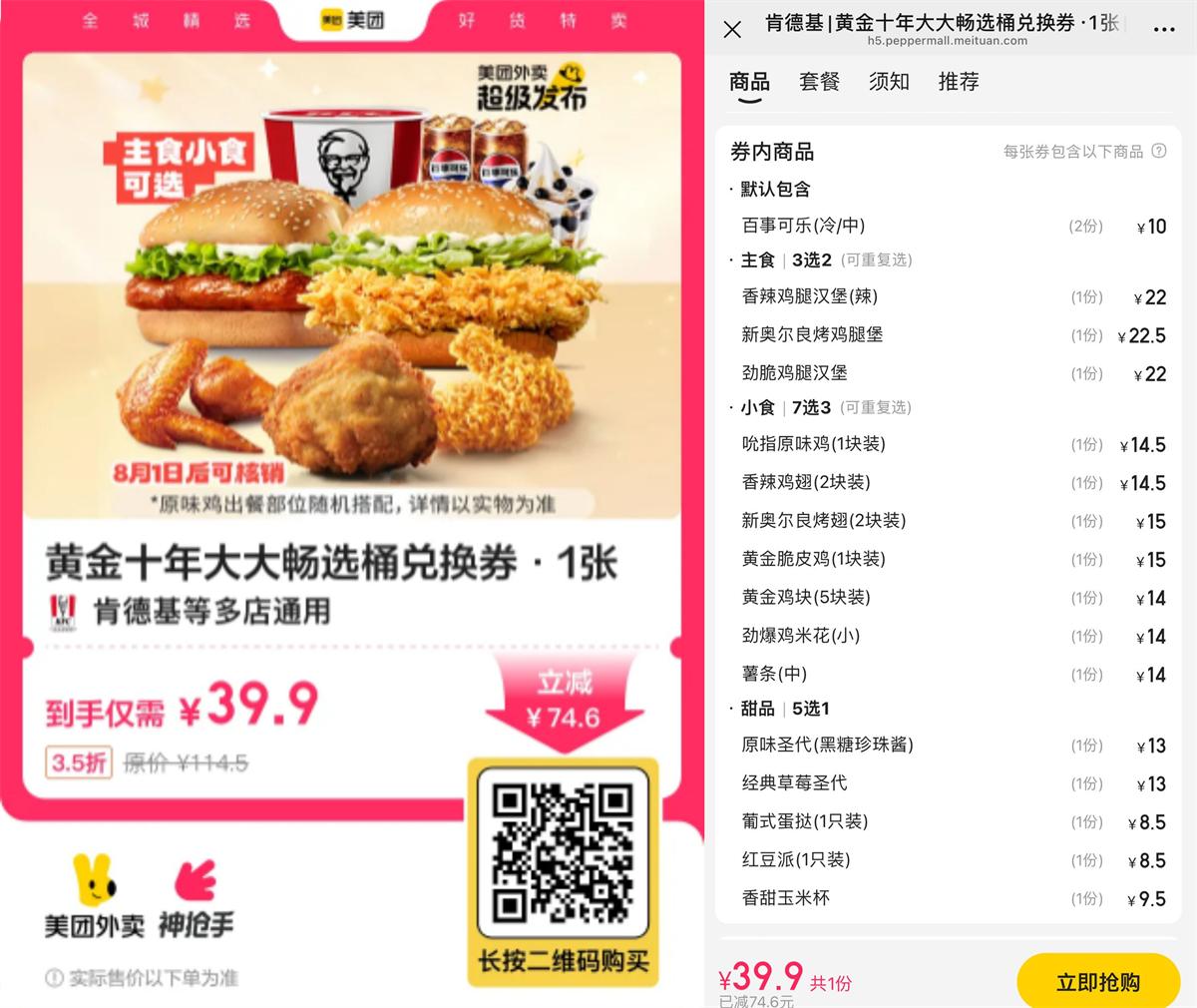 39.9元尽享肯德基黄金十年畅选桶优惠