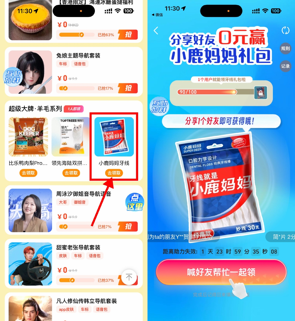 高德地图邀好友1人即享牙线包邮